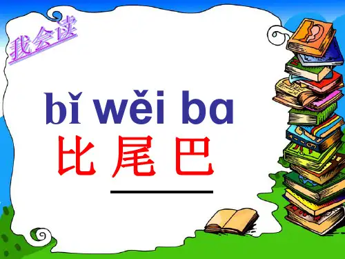 人教部编版一年级上册语文《比尾巴》ppt精品教学课件
