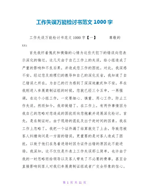 工作失误万能检讨书范文1000字