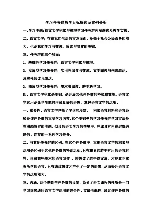 学习任务群教学目标解读及案例分析