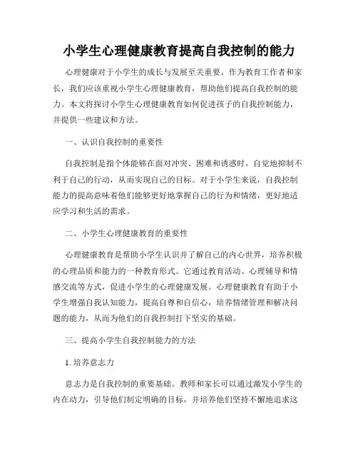 小学生心理健康教育提高自我控制的能力