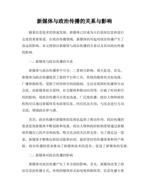 新媒体与政治传播的关系与影响