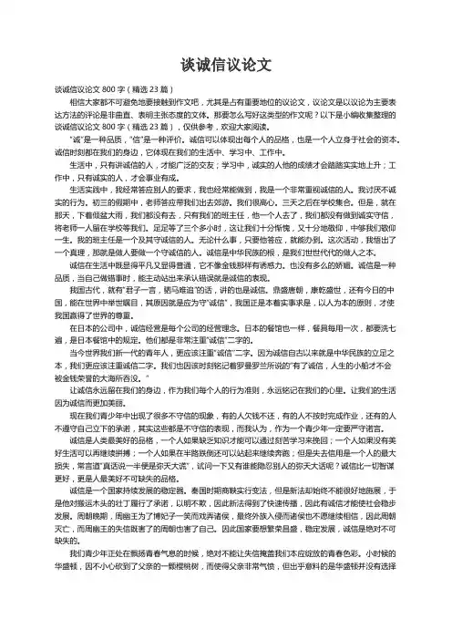 谈诚信议论文800字（精选23篇）