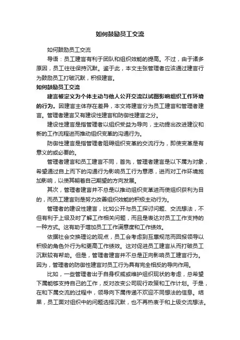 如何鼓励员工交流
