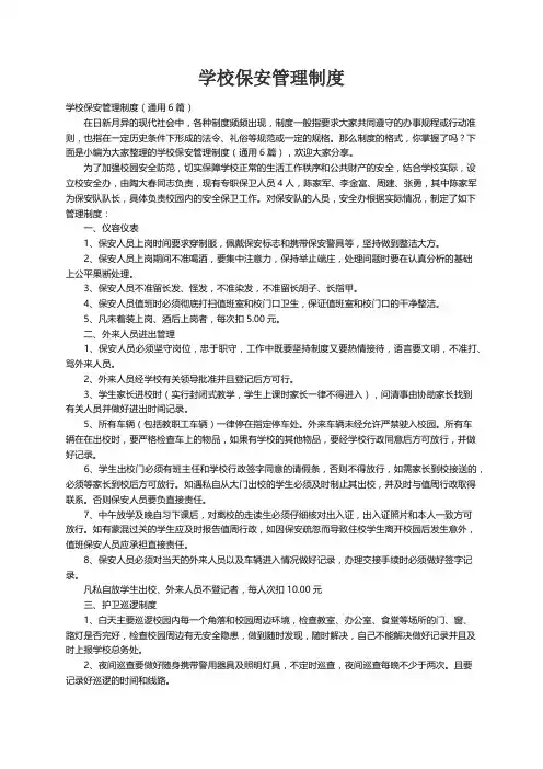学校保安管理制度（通用6篇）
