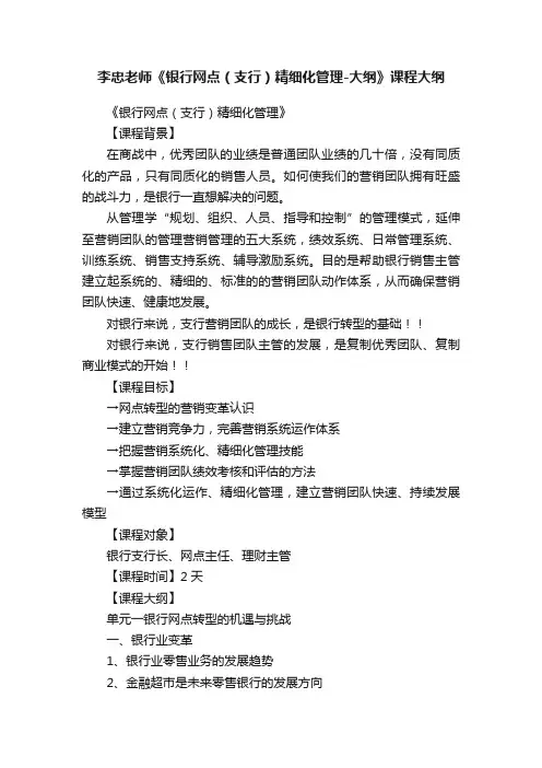 李忠老师《银行网点（支行）精细化管理-大纲》课程大纲