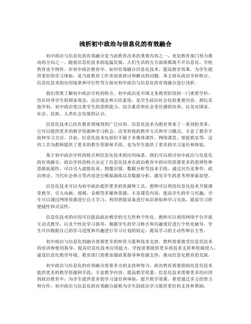浅析初中政治与信息化的有效融合