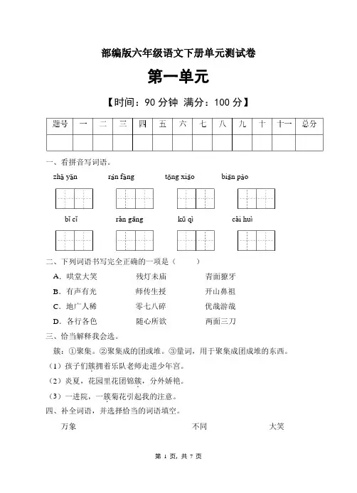 统编版六年级语文下册第一单元测试B卷(有答案) 