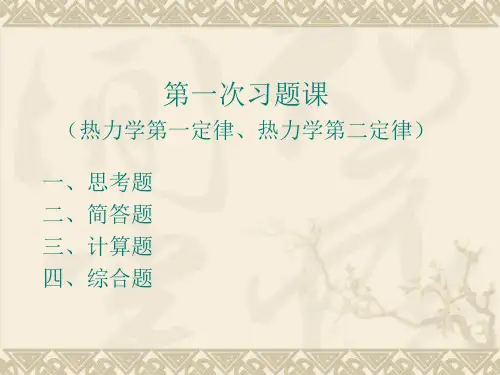 物理化学课件及考试习题 试卷 答案第一次习题课 (热力学第一定律、第二定律).
