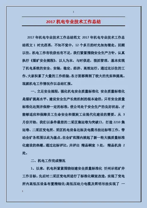 2017机电专业技术工作总结