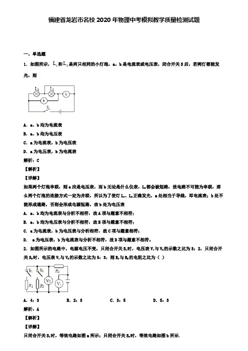 福建省龙岩市名校2020年物理中考模拟教学质量检测试题(含答案有解析)
