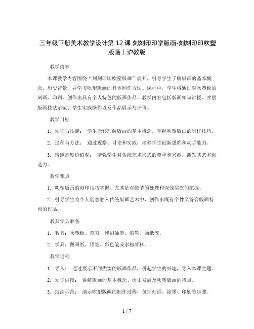 三年级下册美术教学设计第12课刻刻印印学版画-刻刻印印吹塑版画｜沪教版