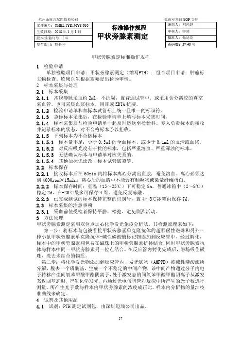 甲状旁腺素操作规程