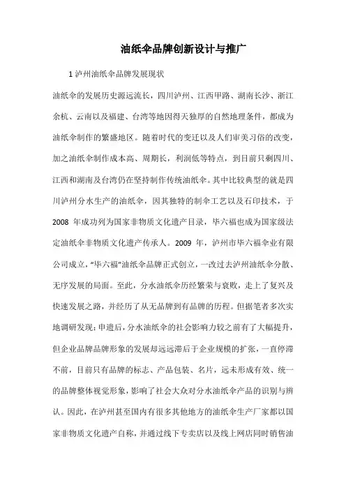 油纸伞品牌创新设计与推广.docx