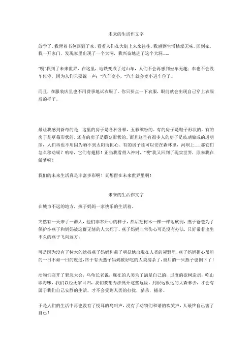 未来的生活作文350字优选作文