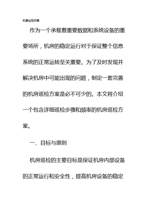 机房巡检方案