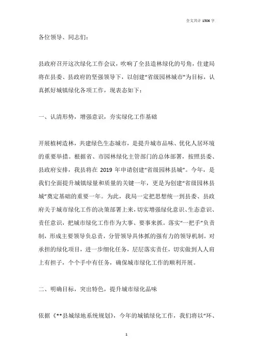 县住建局党委书记、局长在全县植树造林动员大会上的表态发言