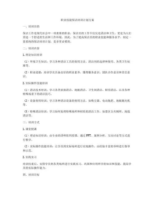 职业技能保洁培训计划方案