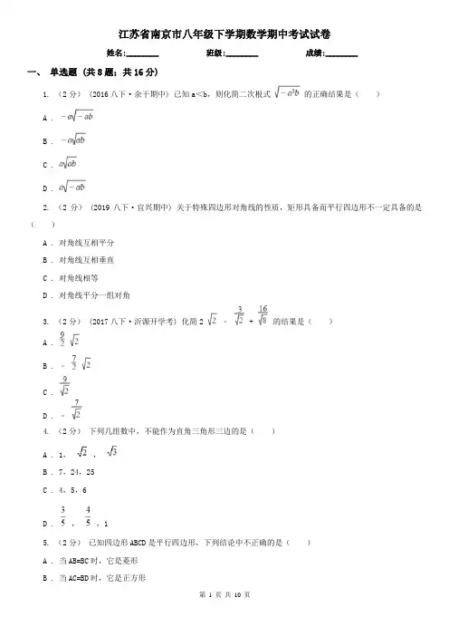 江苏省南京市八年级下学期数学期中考试试卷