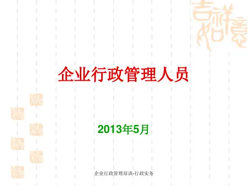 企业行政管理培训-行政实务课件