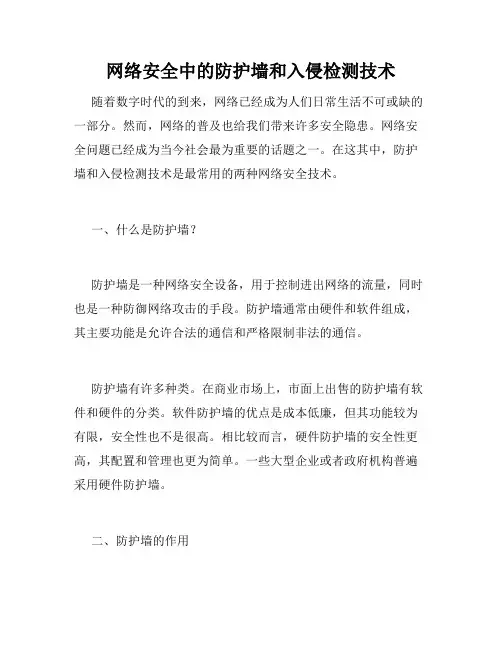 网络安全中的防护墙和入侵检测技术
