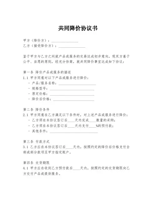 共同降价协议书