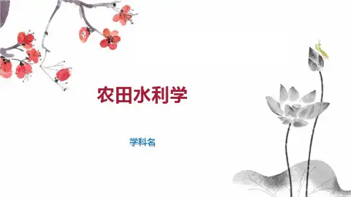 农田水利学 