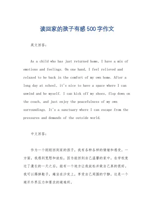 读回家的孩子有感500字作文
