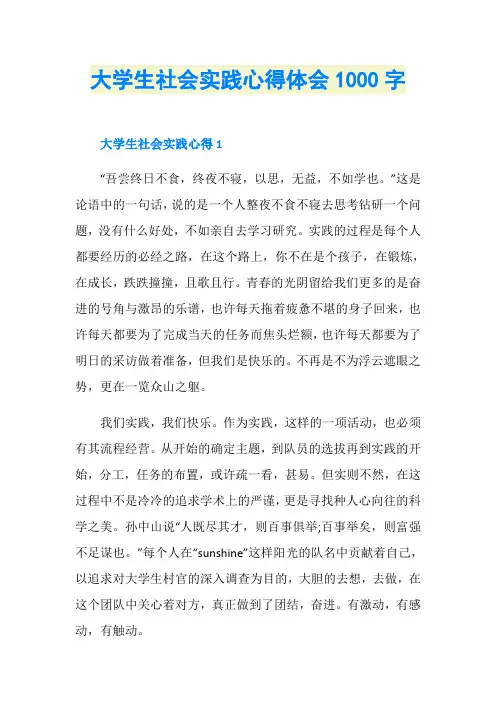 大学生社会实践心得体会1000字