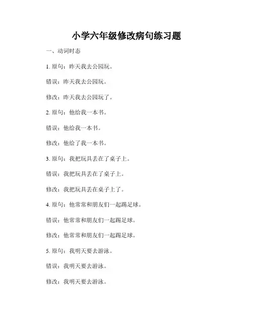 小学六年级修改病句练习题