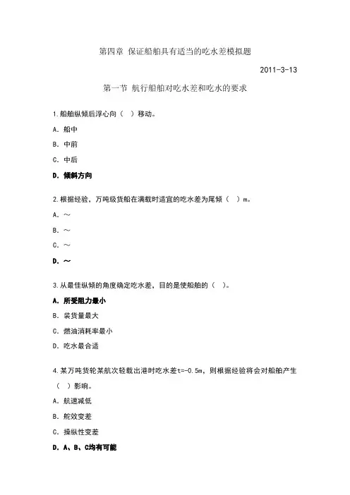 第四章保证船舶具有适当的吃水差模拟题(答案)