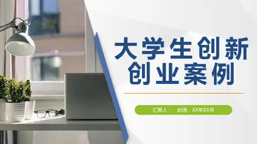 餐饮行业大学生创新创业项目案例培训学习心得PPT模板课件
