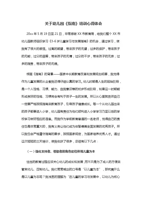 关于幼儿园《指南》培训心得体会