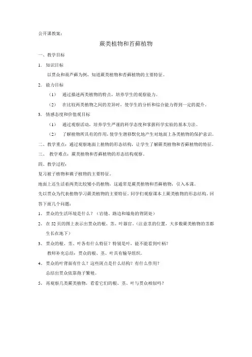 公开课教案：蕨类植物和苔藓植物