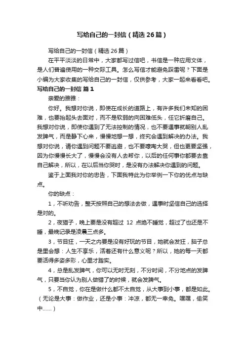 写给自己的一封信（精选26篇）