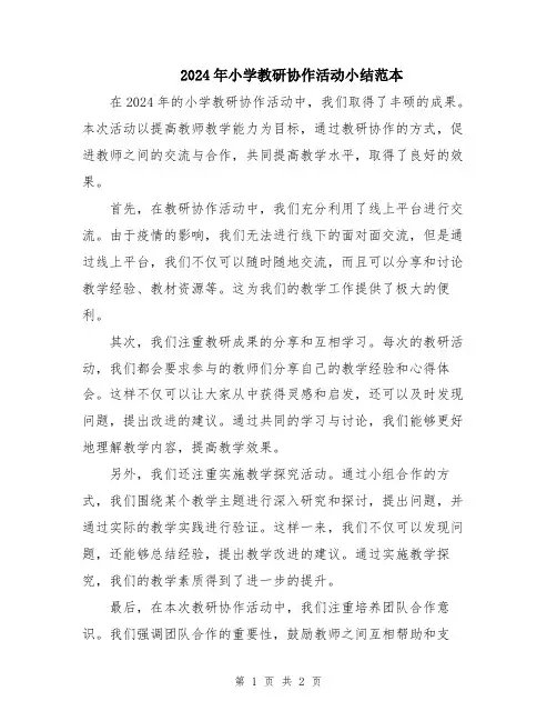 2024年小学教研协作活动小结范本