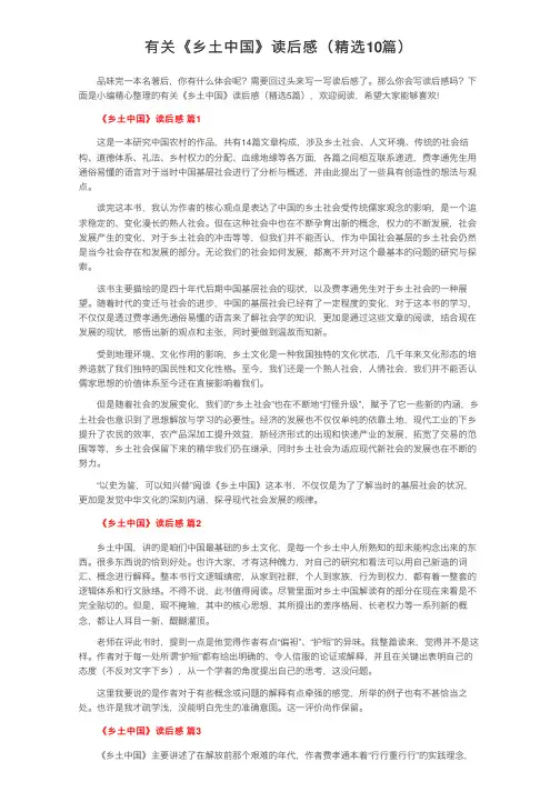 有关《乡土中国》读后感（精选10篇）