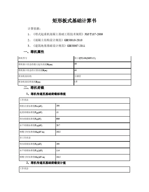 徐工QTZ100(XGT125)矩形板式基础计算书