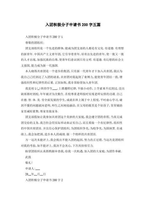 入团积极分子申请书200字五篇