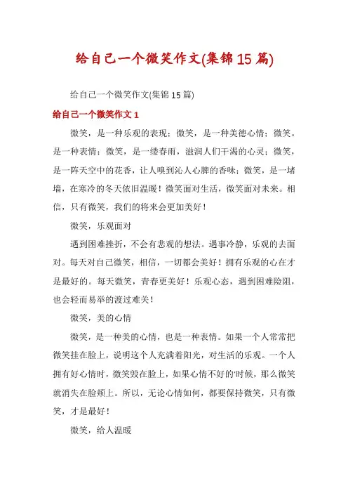 给自己一个微笑作文(集锦15篇)