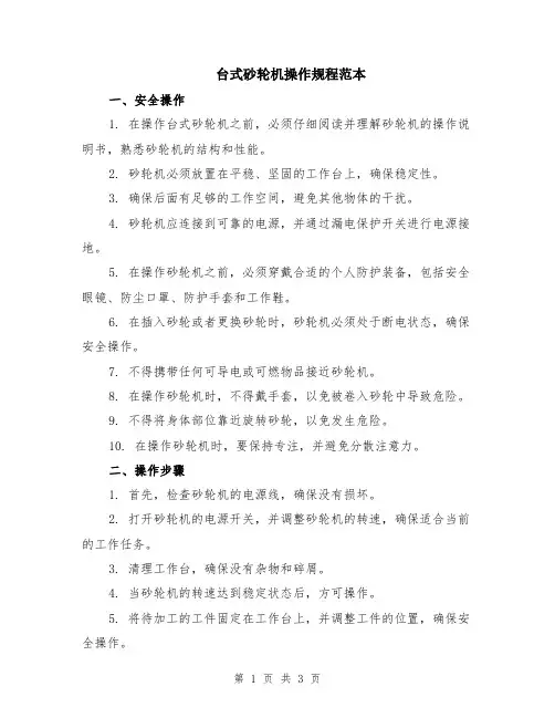 台式砂轮机操作规程范本