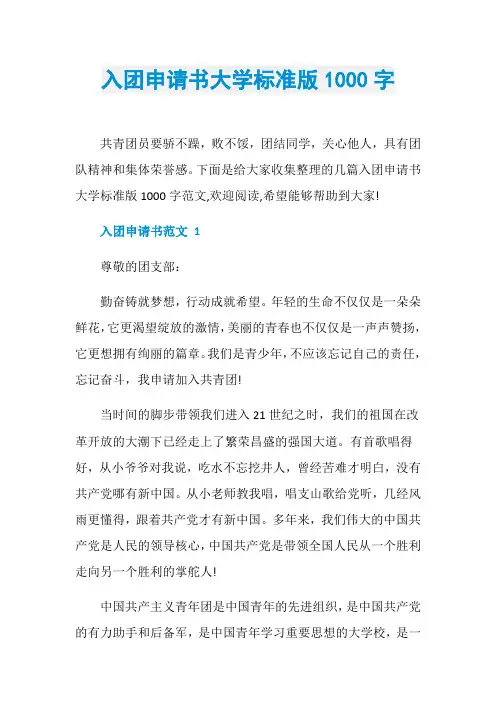 入团申请书大学标准版1000字