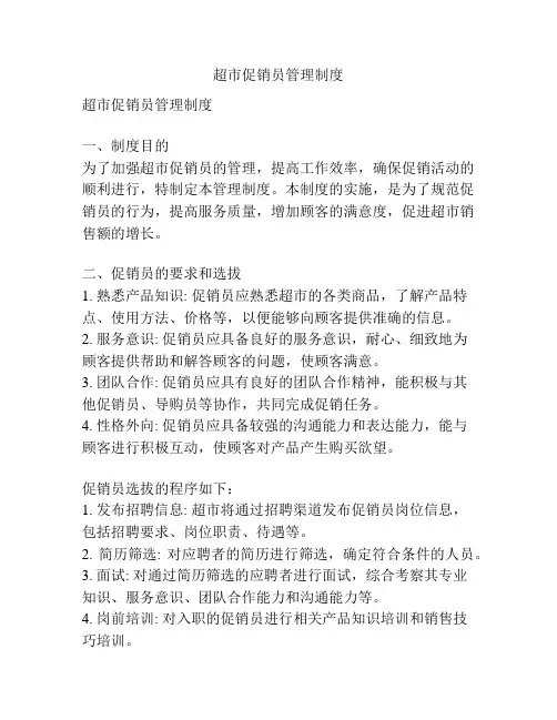 超市促销员管理制度