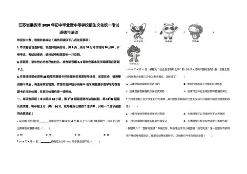 2020年江苏省淮安市初中道德与法治统一考试(有答案)