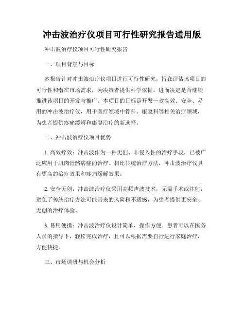 冲击波治疗仪项目可行性研究报告通用版