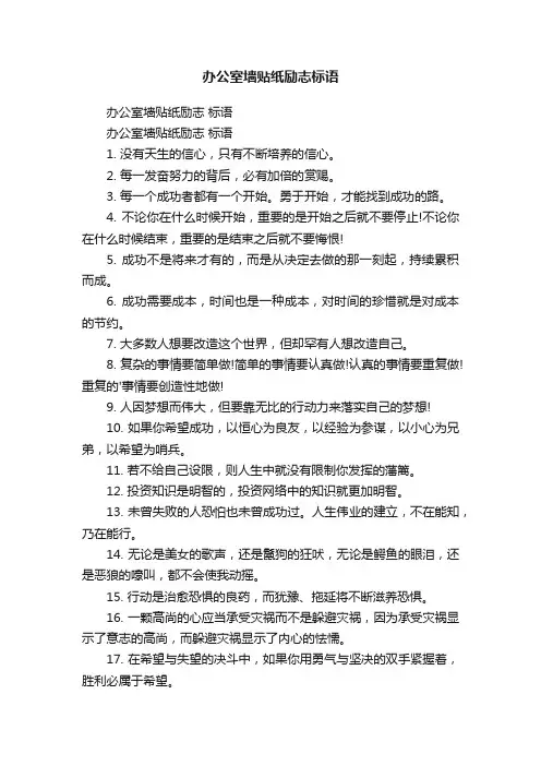 办公室墙贴纸励志标语