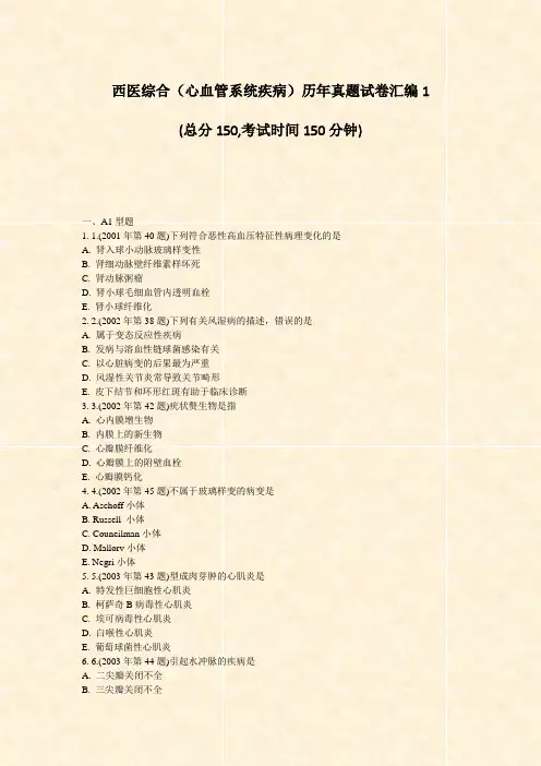 西医综合心血管系统疾病历年真题试卷汇编1_真题-无答案