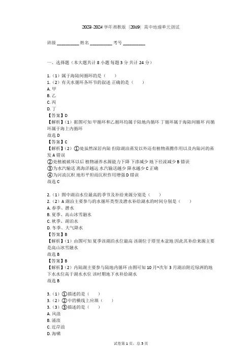 2023-2024学年高中地理湘教版(2019)必修1第四章   地球上的水单元测试(含答案解析)