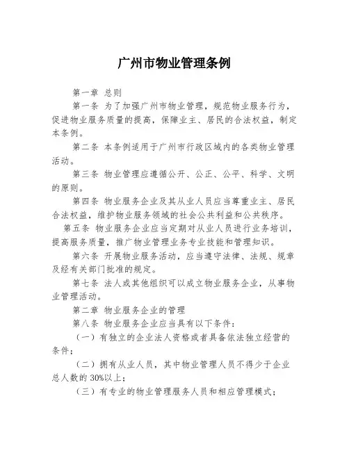 广州市物业管理条例