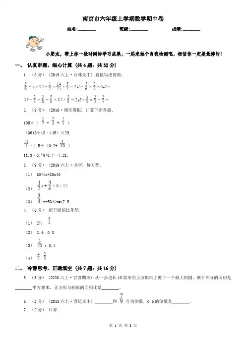 南京市六年级上学期数学期中卷
