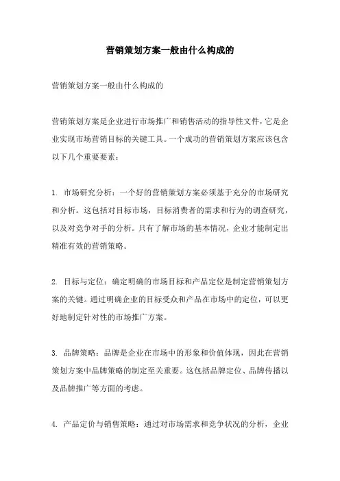 营销策划方案一般由什么构成的